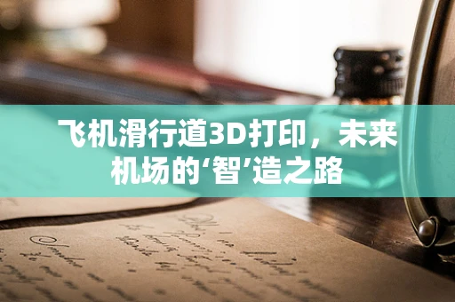 飞机滑行道3D打印，未来机场的‘智’造之路