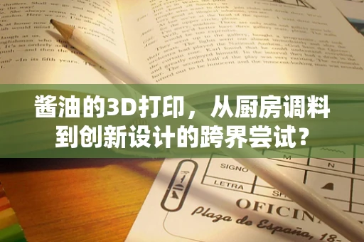 酱油的3D打印，从厨房调料到创新设计的跨界尝试？