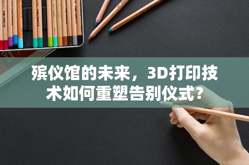 殡仪馆的未来，3D打印技术如何重塑告别仪式？