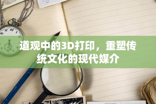 道观中的3D打印，重塑传统文化的现代媒介