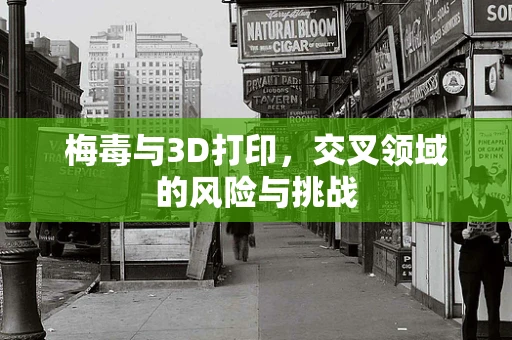 梅毒与3D打印，交叉领域的风险与挑战