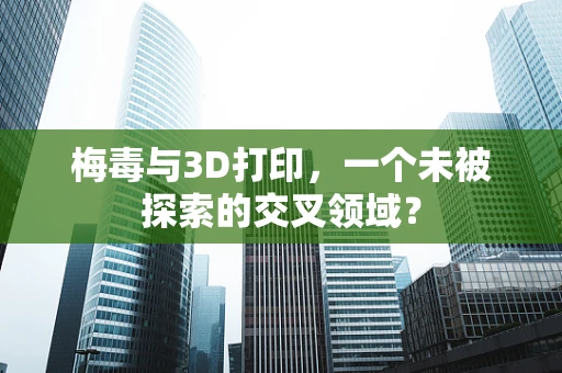梅毒与3D打印，一个未被探索的交叉领域？