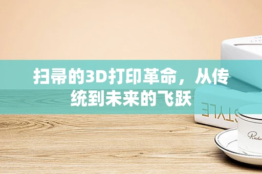 扫帚的3D打印革命，从传统到未来的飞跃