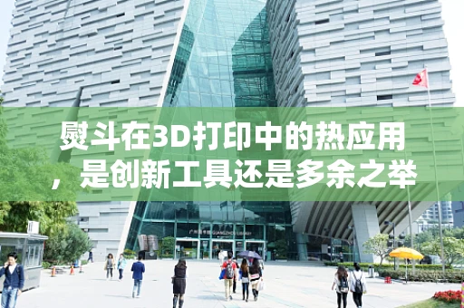 熨斗在3D打印中的热应用，是创新工具还是多余之举？