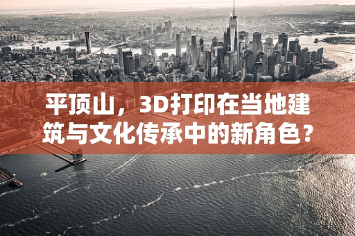 平顶山，3D打印在当地建筑与文化传承中的新角色？