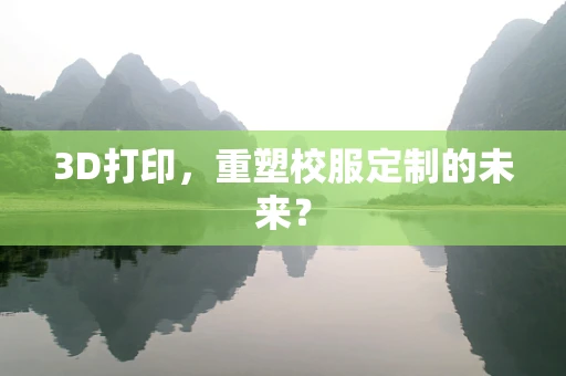 3D打印，重塑校服定制的未来？