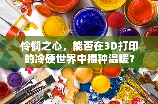 怜悯之心，能否在3D打印的冷硬世界中播种温暖？