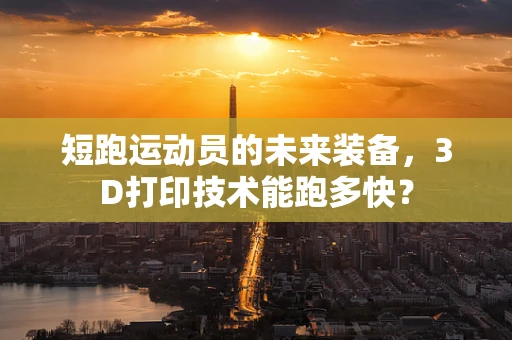 短跑运动员的未来装备，3D打印技术能跑多快？