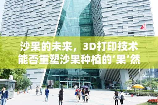 沙果的未来，3D打印技术能否重塑沙果种植的‘果’然世界？