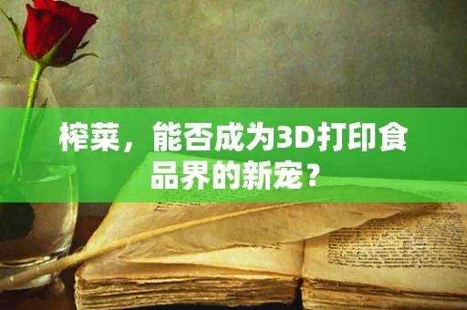 榨菜，能否成为3D打印食品界的新宠？